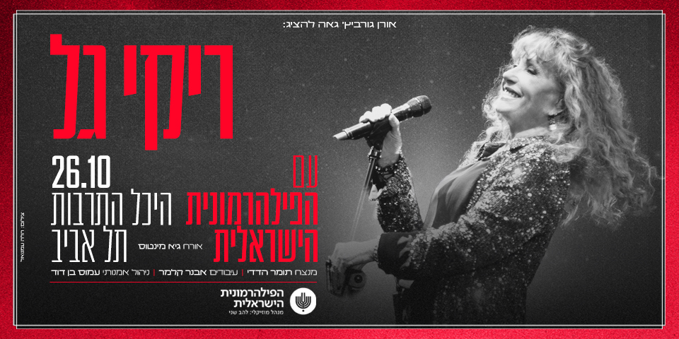 ריקי גל והפילהרמונית הישראלית
