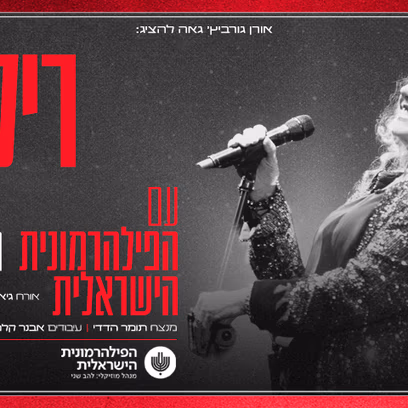 ריקי גל והפילהרמונית הישראלית