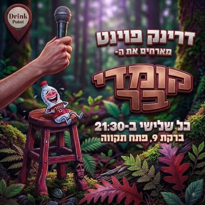 קומדי בר פתח תקווה-מרתון אמנים מתחלפים