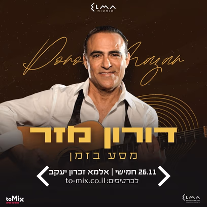 דורון מזר | מסע בזמן