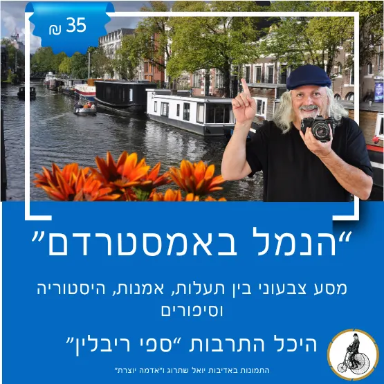 "הנמל באמסטרדם" עם יואל שתרוג