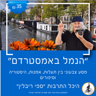 "הנמל באמסטרדם" עם יואל שתרוג