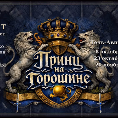 Музыкальный спектакль "Принц на горошине"