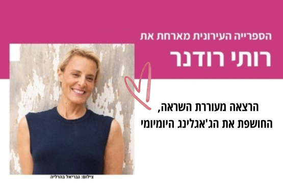 אתגר הג’אגלינג של הנשים העובדות — עם רותי רודנר