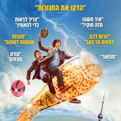 הסרט המופרע בכל הזמנים