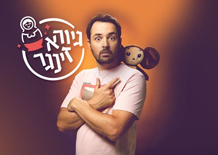 גיורא זינגר