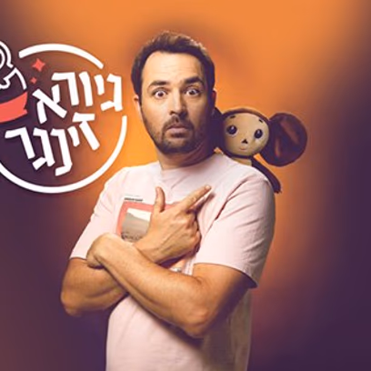 גיורא זינגר