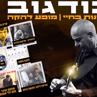 שמוליק בודגוב — מופע להקה