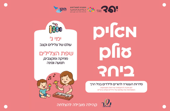 שפת הצלילים מרכז הורות גילאי שלוש — ארבע