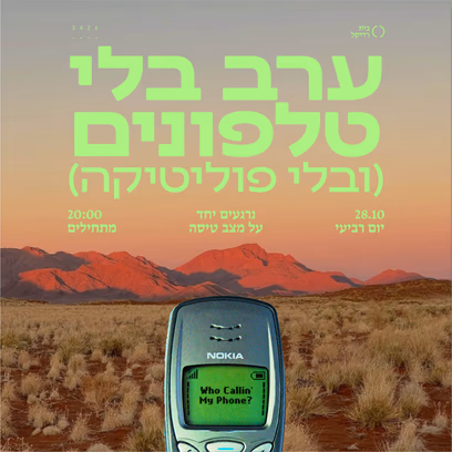 ערב בלי טלפונים