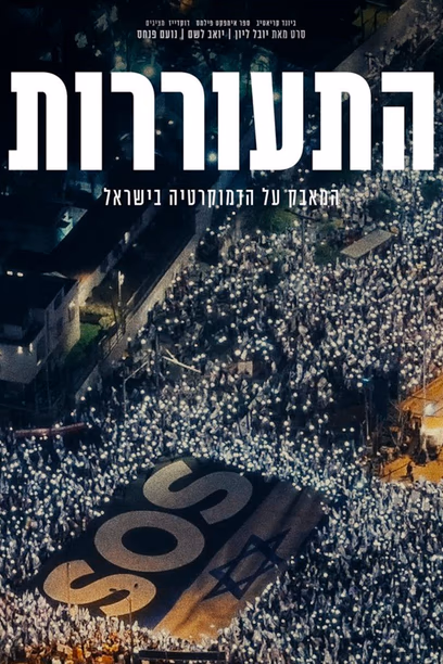 התעוררות