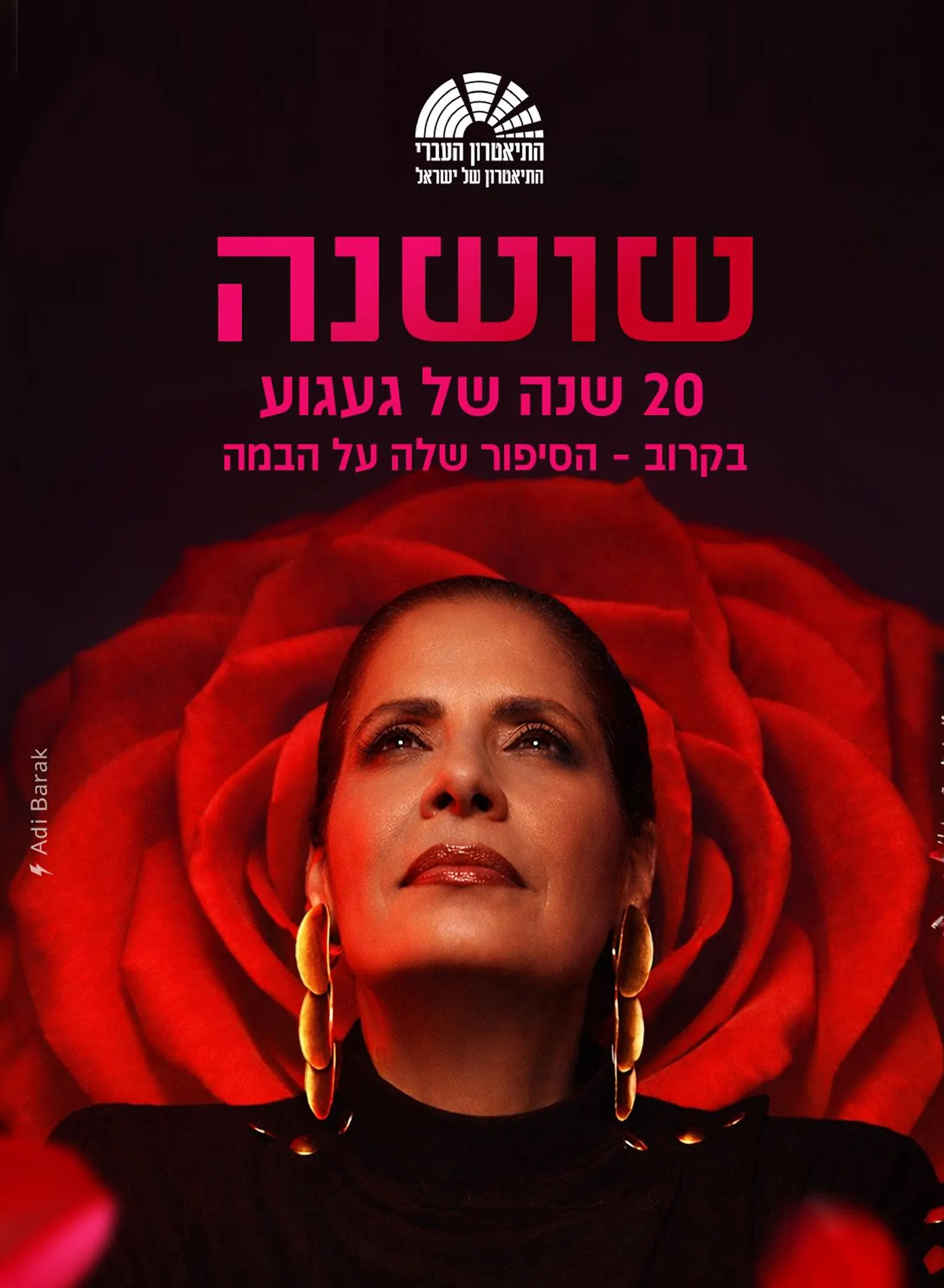 ״שושנה״