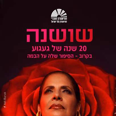״שושנה״