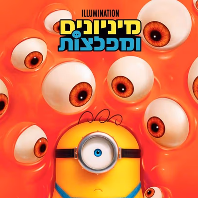מיניונים ומפלצות – סרט ילדים מדובב לעברית