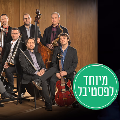 מאור כהן ותזמורת הג’אז הישראלית