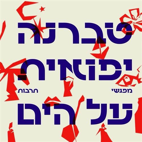 טברנה יפואית על הים — סדרת מופעי תרבות