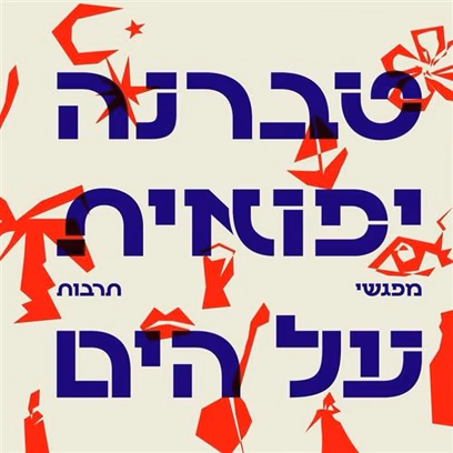 טברנה יפואית על הים — סדרת מופעי תרבות
