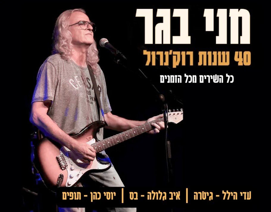 מני בגר: 40 שנות רוקנ’רול