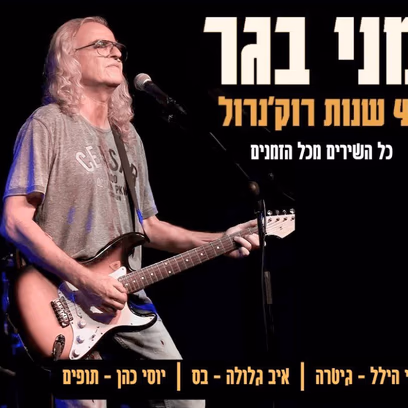 מני בגר: 40 שנות רוקנ’רול