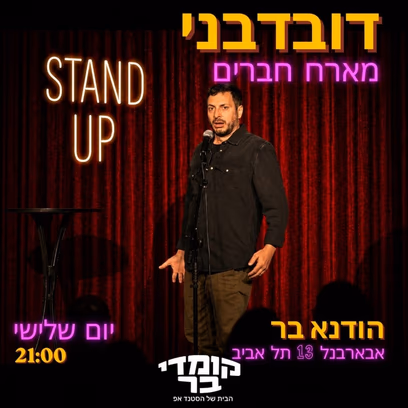 דובדבני מארח חברים בהודנא בר