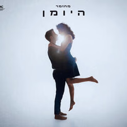 היומן — המחזמר מברודוויי לראשונה בישראל