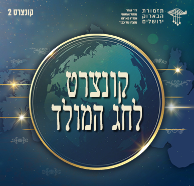 קונצרט לחג המולד — תזמורת הבארוק ירושלים — קונצרט מס' 2