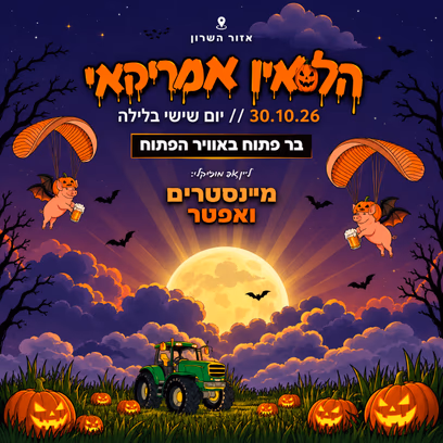 האלווין הגרסה האמריקאית 🇺🇸