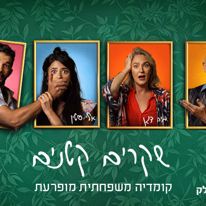 שקרים קטנים