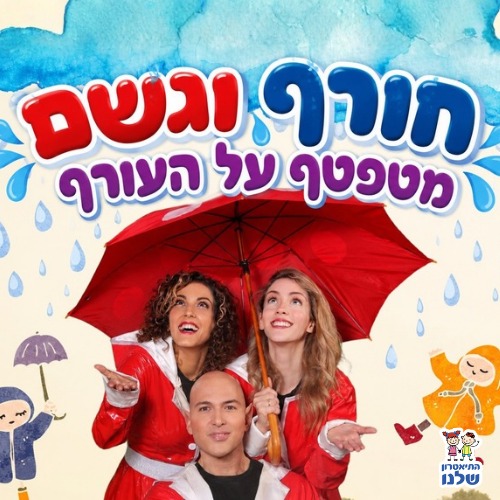 חורף וגשם מטפטף על העורף