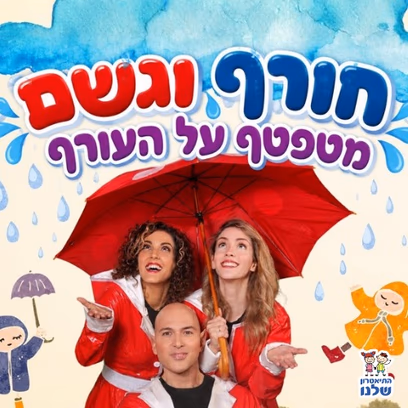 חורף וגשם מטפטף על העורף