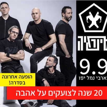 סינרגיה-צועקים אהבה