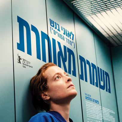 משמרת מאוחרת