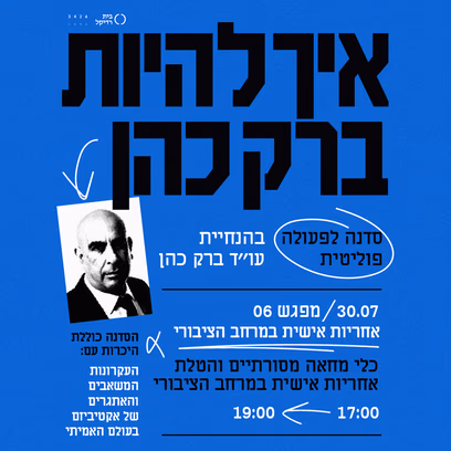מפגש שישי: אחריות אישית במרחב האישי והציבורי