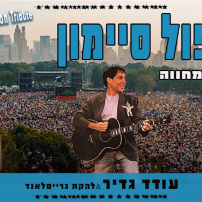 Paul Simon Tribute