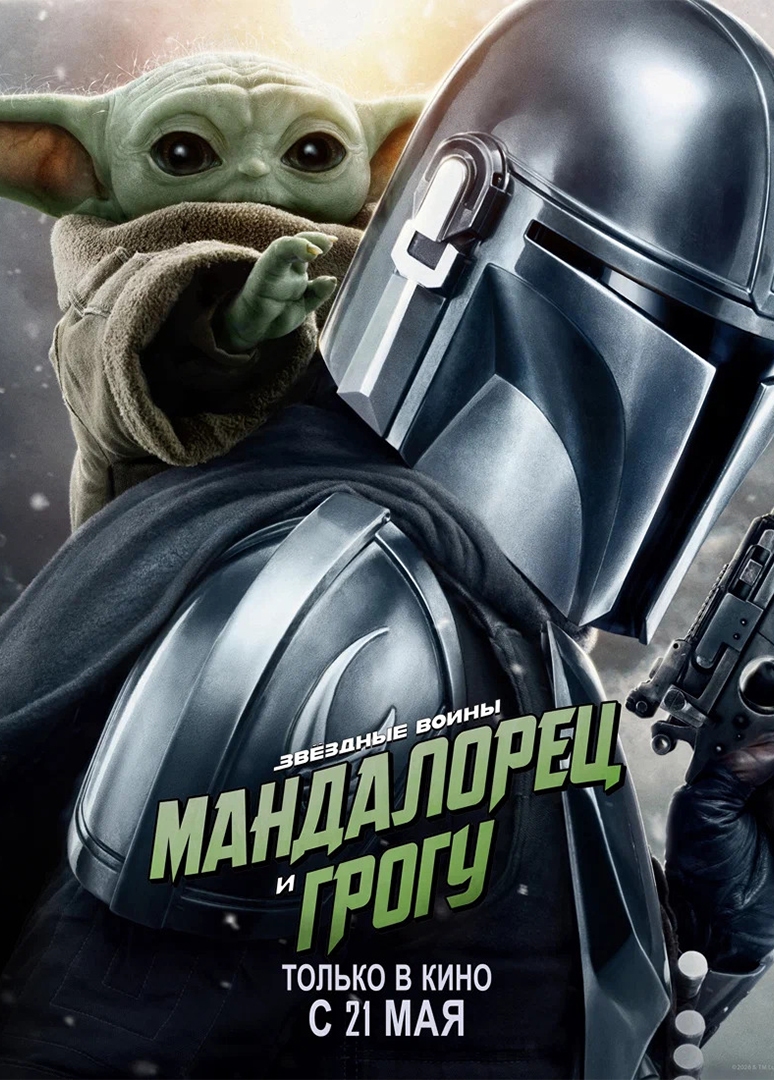Мандалорец и Грогу