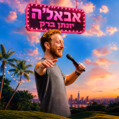 Yonatan Barak