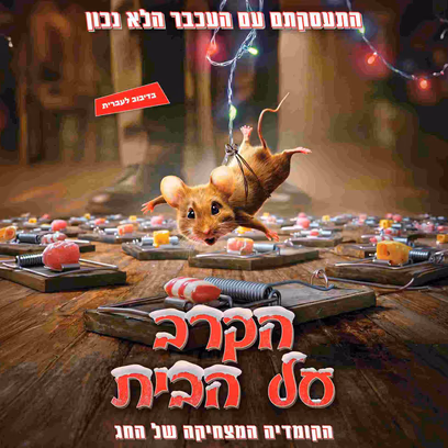 הקרב על הבית – סרט ילדים