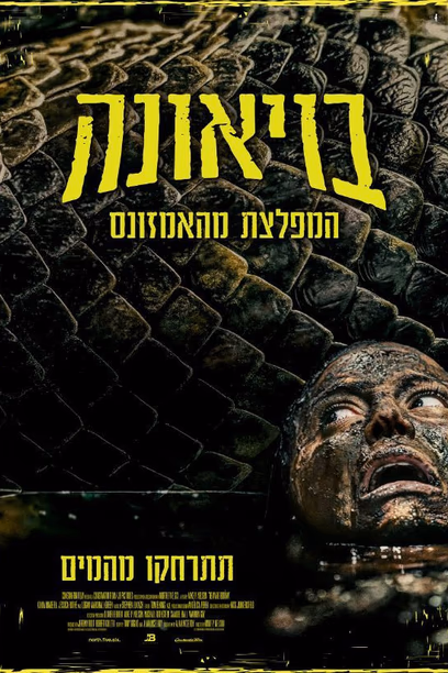 בויאונה: המפלצת מהאמזונס