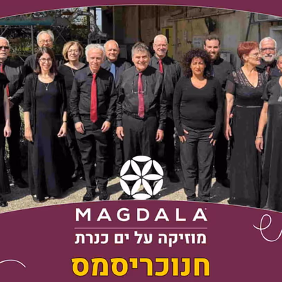 חנוכריסמס – אנסמבל זמרי המדריגל