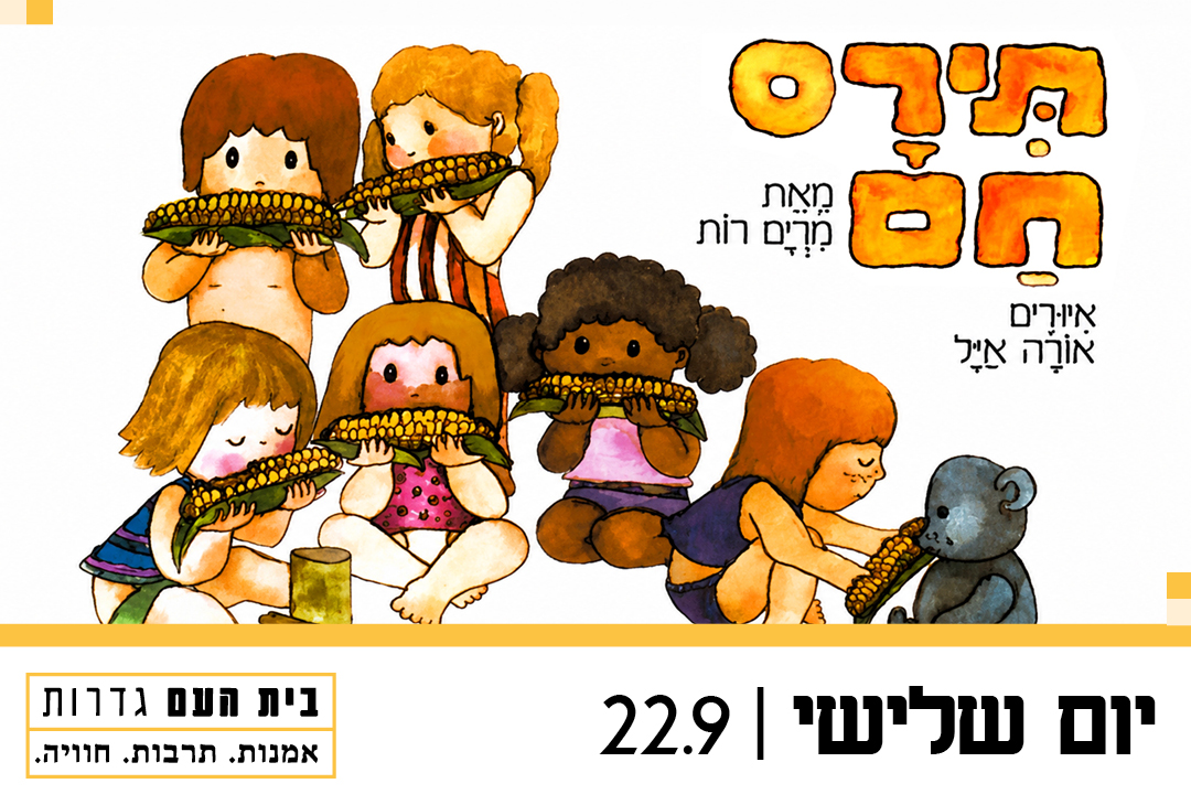 תירס חם — שעת סיפור תיאטרלית