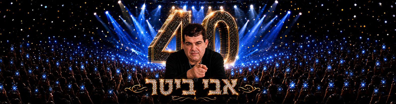 אבי ביטר – חוגג 40 שנות קריירה מארח את שימי מזרחי