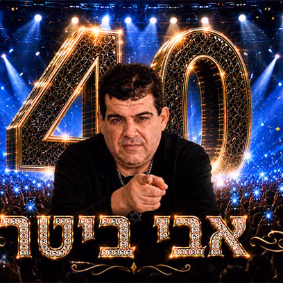 אבי ביטר – חוגג 40 שנות קריירה מארח את שימי מזרחי