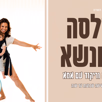 סלסה במנשא