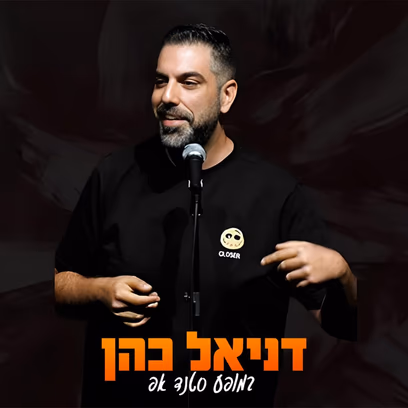 דניאל כהן במופע סטנדאפ