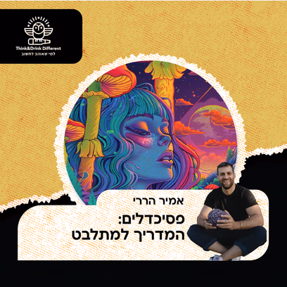 אמיר הררי- פסיכדליים: המדריך למתלבט