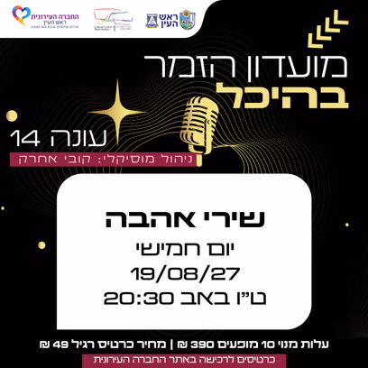 שירי אהבה | מועדון זמר