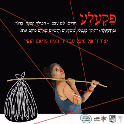 פקעלע