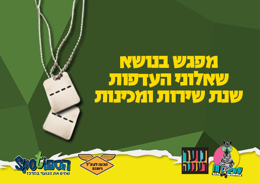הכנה לצה"ל — הרצאה בנושא מילוי שאלון העדפות ושנת שירות ומכינות