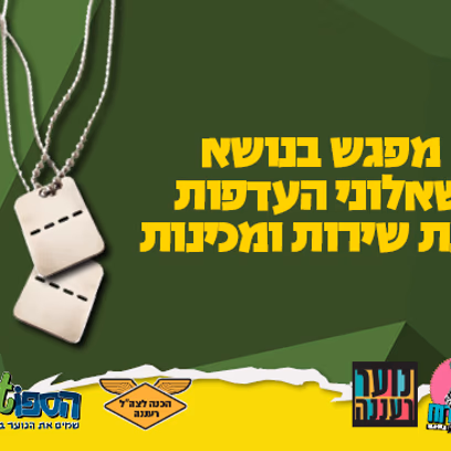 הכנה לצה"ל — הרצאה בנושא מילוי שאלון העדפות ושנת שירות ומכינות