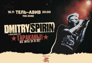 Dmitry Spirin — Тараканы! — Все хиты за 35 лет
